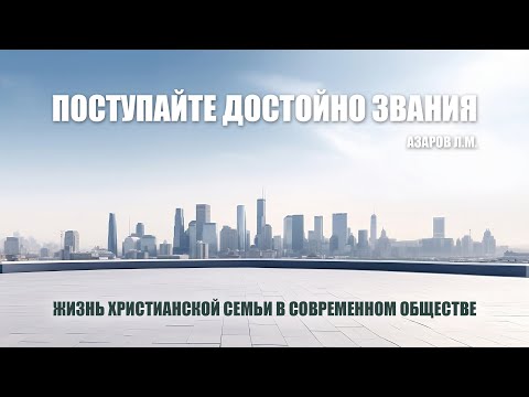 Видео: Поступайте достойно звания || Азаров Л.М.