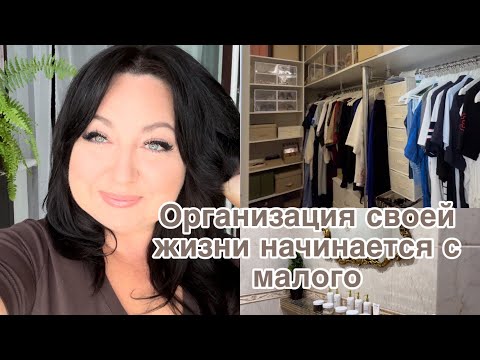 Видео: Организация хранения гардеробной и ванной.  🧺