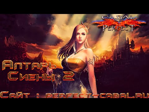 Видео: АОС2/Алтарь сиены 2 гайд|прохождение Cabal Online\Perfect Cabal PvX