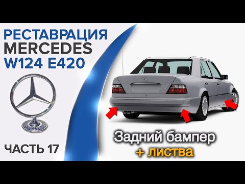 Видео: Пайка бампера на Mercedes W124.  Как правильно поставить задний бампер и листву? Нюансы при сборке.