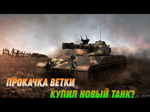 Видео: Прокачка Ветки BC-25t#4/Новый танк?!