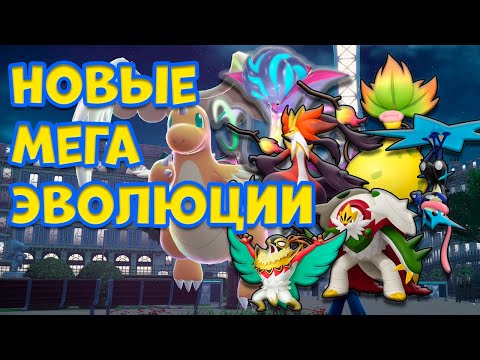 Видео: НОВЫЕ МЕГА ЭВОЛЮЦИИ В POKEMON LEGEND Z A