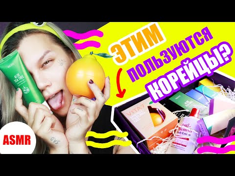 Видео: ASMR /// КОРЕЙСКИЙ УХОД JOOM