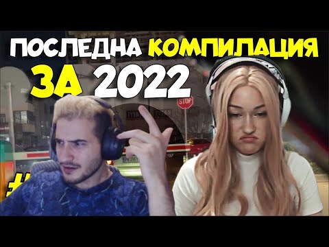 Видео: Реагирам на "Bulgarian Streamers Compilation 2022 #32" (@BorislavH)