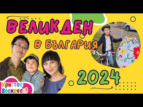 Видео: 2024 БЪЛГАРИЯ: Великден [БГ, KR, ENG, FR subs]