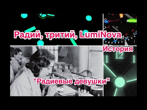 Видео: ЭТО ОПАСНО! Тритий, люминова и радий в часах
