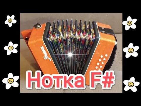 Видео: Гармонь Нотка