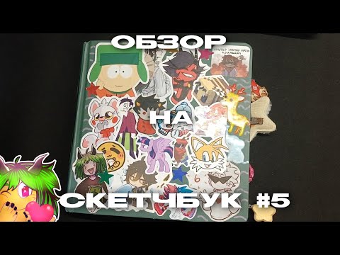 Видео: Обзор на скетчбук #5 | sketchbook tour | #sketchbook #art #oc