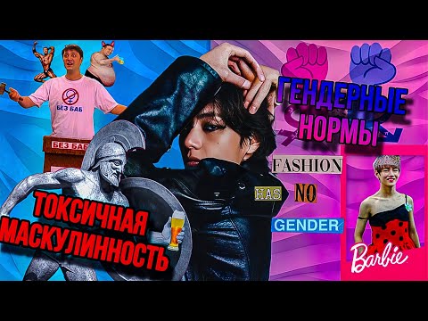 Видео: КИМ ТЭХЕН из БТС ломает гендерные нормы и токсичную маскулинность в КПОПе (без смс и регистрации)