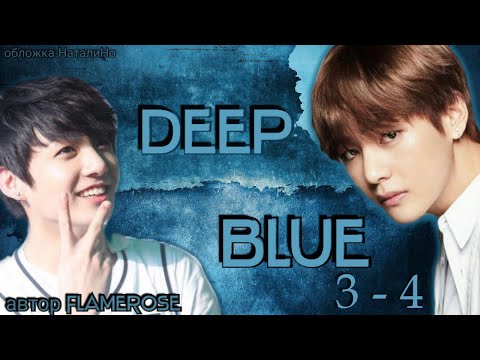 Видео: Deep blue 3-4 / Flamerose / ВиГу