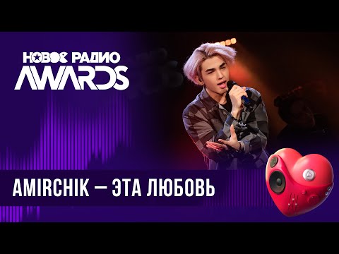 Видео: Amirchik — Эта любовь | Новое Радио AWARDS 2024