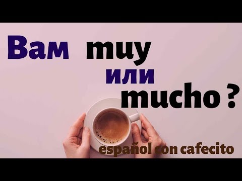 Видео: Испанский под кофеёк.  MUY / MUCHO правила применения.
