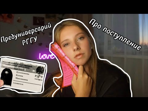 Видео: Поступление в ПРЕДУНИВЕРСАРИЙ РГГУ