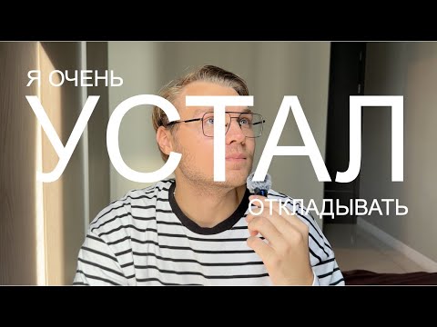 Видео: Я заставил себя делать через силу и перестал откладывать