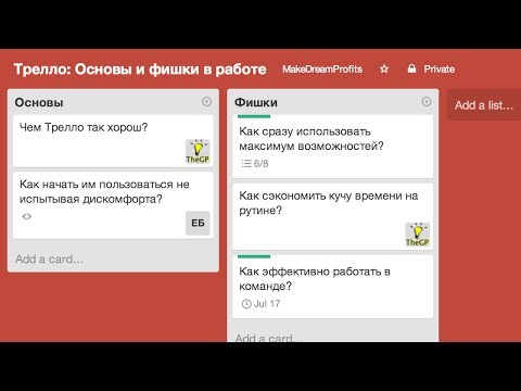 Видео: Трелло: фишки и основы успешной работы над проектом в японском стиле