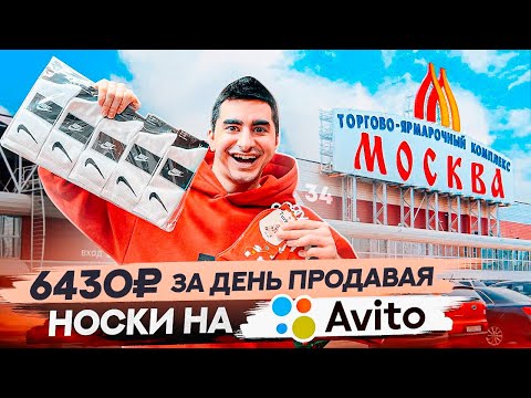 Видео: Продаю носки на авито. Это так просто?