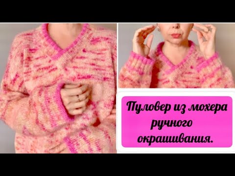 Видео: ПУЛОВЕР ИЗ МОХЕРА РУЧНОГО ОКРАШИВАНИЯ/ВРЕМЯ ВЯЗАТЬ ШАПКИ И ШАРФЫ