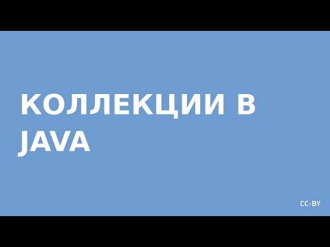 Видео: Коллекции Java - введение