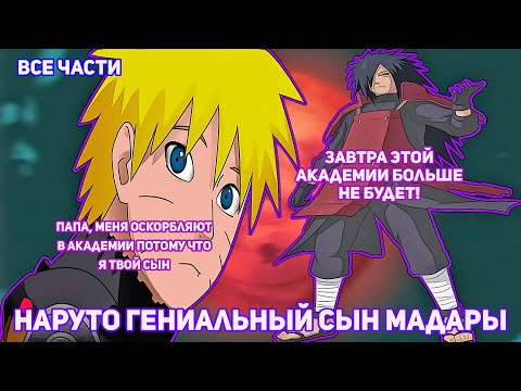 Видео: НАРУТО ГЕНИАЛЬНЫЙ СЫН МАДАРЫ | АЛЬТЕРНАТИВНЫЙ СЮЖЕТ НАРУТО | ВСЕ ЧАСТИ