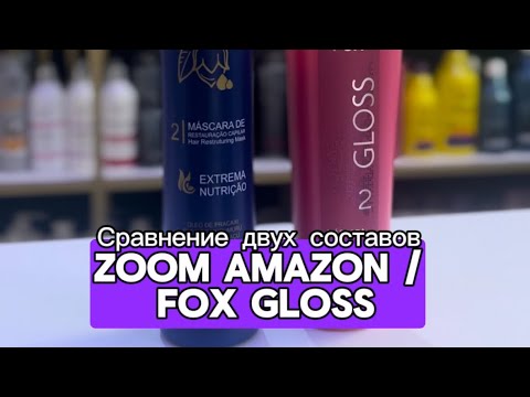 Видео: ZOOM Amazon / Fox gloss сравнение составов. Лучший состав кератина