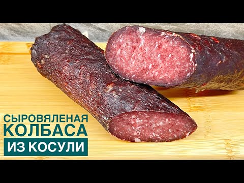 Видео: СЫРОВЯЛЕНАЯ КОЛБАСА ИЗ КОСУЛИ