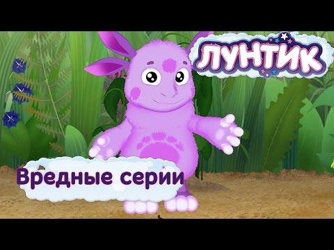 Видео: Лунтик и его друзья - Самые вредные серии. Лето