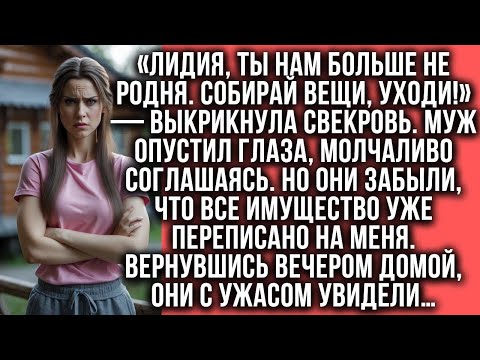 Видео: «Ты пожалеешь, что вообще родилась в этой семье, Лидия!» — сказала моя свекровь с презрением