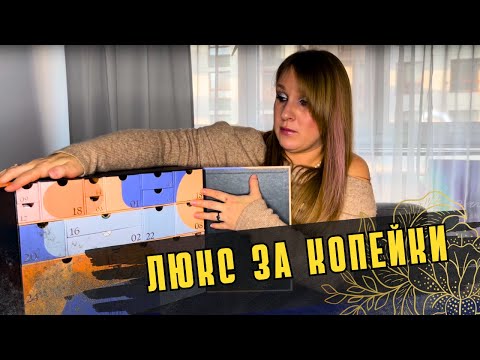 Видео: АДВЕНТ-КАЛЕНДАРЬ ZALANDO: ЛЮКСОВАЯ КОСМЕТИКА ЗА КОПЕЙКИ|РАСПАКОВКА, АНАЛИЗ