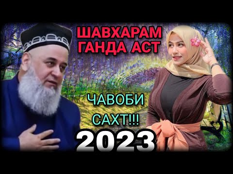 Видео: ХОЧИ МИРЗО ШАВХАРАМ ГАНДА АСТ ЧИ КОР КУНАМ САВОЛУ ЧАВОБ 2023