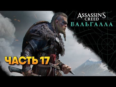 Видео: Assassin’s Creed Valhalla прохождение #17 / AC Valhalla сюжет в Ассасин Крид Вальгалла