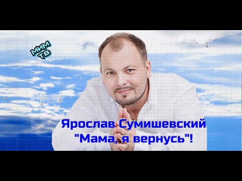 Видео: Ярослав Сумишевский.  Я вернусь, Мама