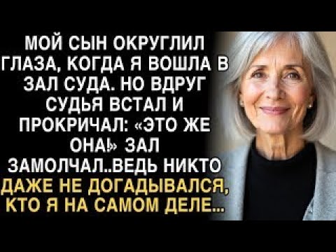 Видео: Я ПЛАКАЛ, ЧИТАЯ! СЫН ОКРУГЛИЛ ГЛАЗА В СУДЕ  СУДЬЯ ВСТАЛ  ''ЭТО ЖЕ ОНА!'' НИКТО НЕ ЗНАЛ КТО Я