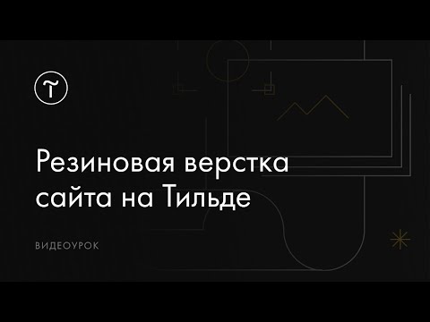 Видео: Резиновая верстка сайта на Тильде