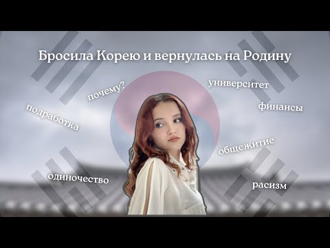 Видео: Бросила Корею и вернулась на Родину. Почему приняла такое решение спустя год?