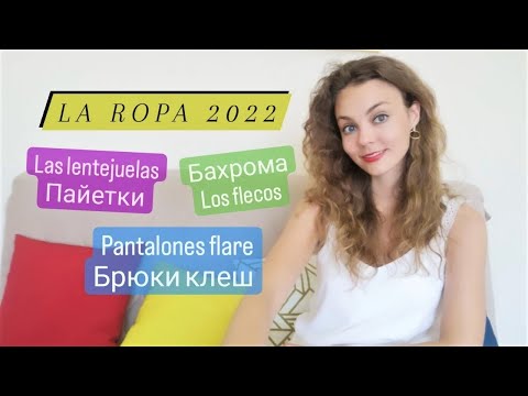 Видео: Современная одежда на испанском: la ropa de moda 2022