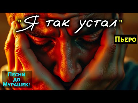 Видео: 🎶 "Я ТАК УСТАЛ" — Песня до Мурашек, что разобьёт душу на осколки