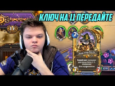 Видео: SilverName  Hearthstone. Доктор Бум. Ключ на 11 передайте.