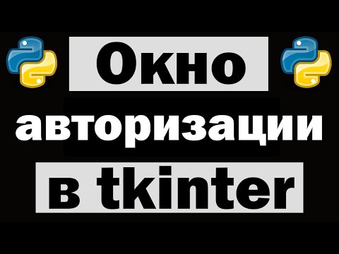 Видео: Окно авторизации на python (питон) tkinter
