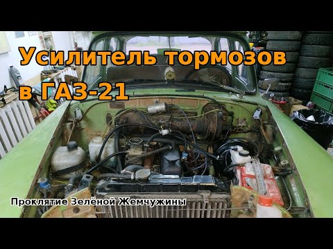 Видео: Усилитель тормозов для ГАЗ-21