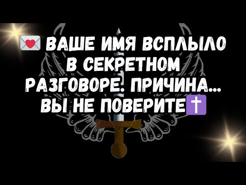 Видео: 💌 Ваше имя всплыло в секретном разговоре. Причина... Вы не поверите✝️