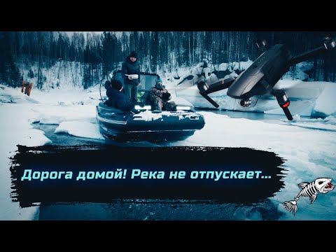 Видео: ДОБРАЛИСЬ ДО 4го ПОРОГА! Дорога домой...