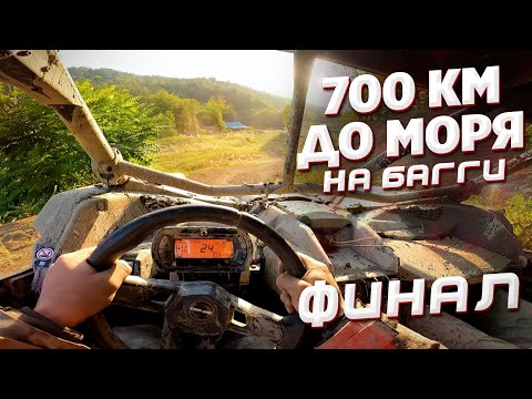 Видео: ДАЛЬНЯК 700 КМ НА БАГГИ НА ЧЁРНОЕ МОРЕ. ФИНАЛ
