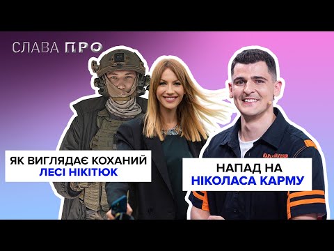 Видео: Як виглядає коханий ЛЕСІ НІКІТЮК, нaпaд на НІКОЛОСА КАРМУ, проблеми зі здоров'ям ЕЛТОНА ДЖОНА