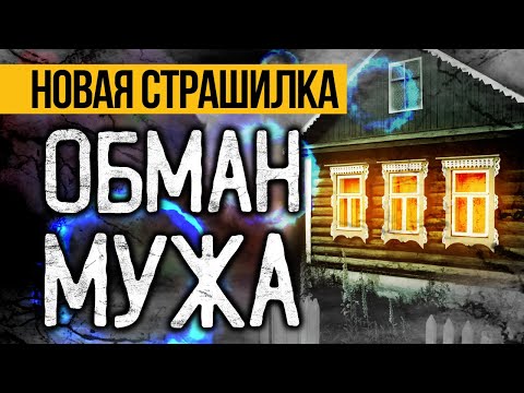 Видео: ОРИГИНАЛЬНАЯ Страшная История На Ночь, Которая Точно Напугает До Мурашек. Ужасы. Мистика