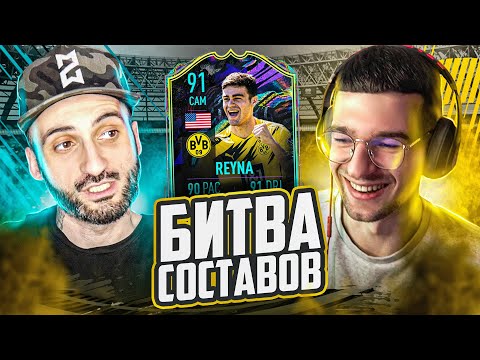 Видео: БИТВА СОСТАВОВ FIFA 21 // STANOS vs FORZOREZOR