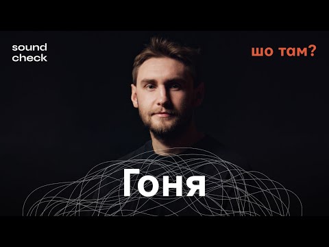 Видео: Гоня, шо там? — про  реп-індустрію, творчий шлях та пісні про війну