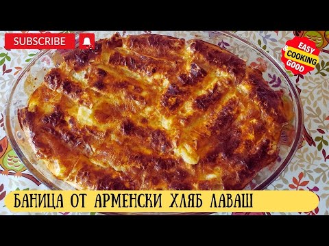 Видео: Баница, не с готови кори, а с ЛАВАШ много по-вкусна и здравословна #easyrecipe #баница