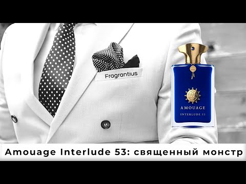 Видео: Amouage Interlude 53: священный монстр
