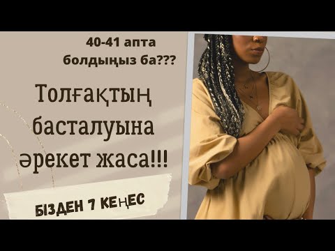 Видео: Толғақ шақыруға 7 кеңес/ Толғақ шақыру жолдары/ Как вызвать схватки?