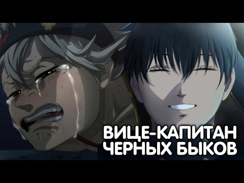Видео: ЧЕРНЫЙ КЛЕВЕР. ВИЦЕ КАПИТАН ЧЕРНЫХ БЫКОВ И УЧИТЕЛЬ АСТЕРА